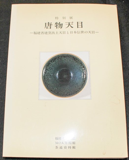 中国陶磁/特別展 唐物天目 MOA美術館 | 悠久堂書店